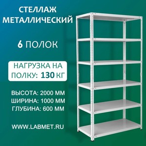 Стеллаж металлический СТМ 2000х1000х600 6 полок Стеллаж металлический СТМ 2000х1000х600 6 полок