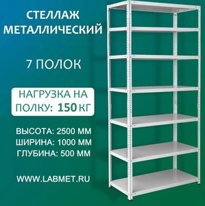 Стеллаж металлический СТМЛ 2500х1000х500 7 полок Стеллаж металлический СТМЛ 2500х1000х500 7 полок