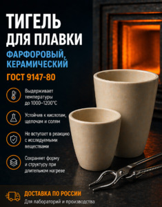 Тигель для плавки, фарфоровый, керамический, низкий, ГОСТ 9147-80, №4 Тигель для плавки, фарфоровый, керамический, низкий, ГОСТ 9147-80, №4