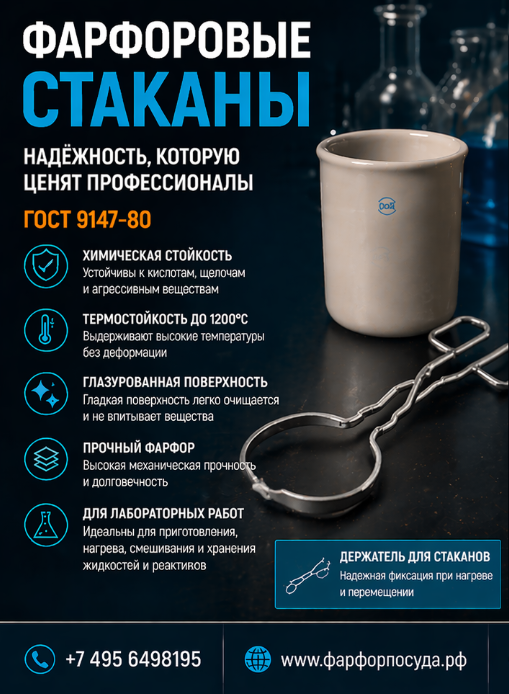 Стакан фарфоровый лабораторный 150 мл Стакан фарфоровый лабораторный 150 мл